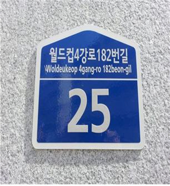 ▲도로명판/광주시 제공