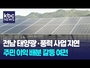 강진군 태양광사업지연 답보상태