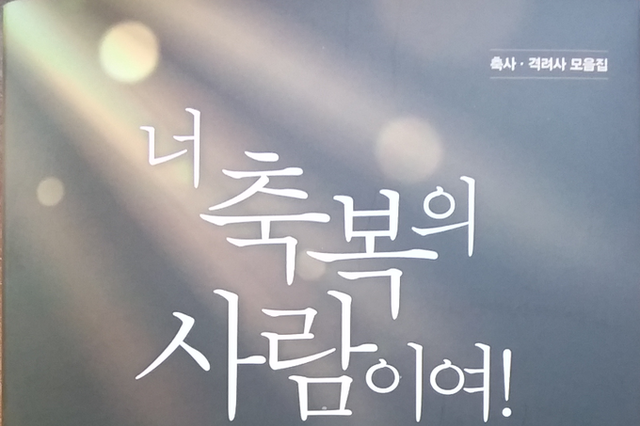 배태진 목사 작천교회 축사와 격려사 모음집 출판