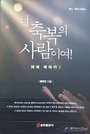 배태진 목사 작천교회 축사와 격려사 모음집 출판